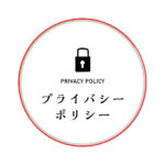 【サイト必須】プライバシーポリシーと特定商取引の書き方とテンプレート