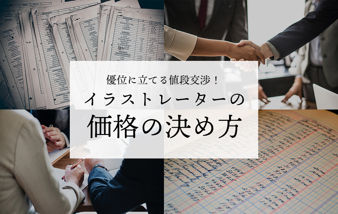 イラストの値段交渉で優位に立てる料金表の価格の決め方とは