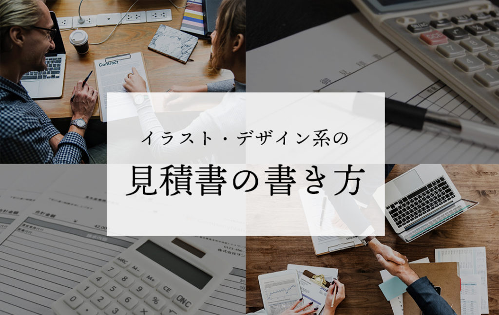 イラストレーター デザイナーの見積書の書き方 優良な仕事獲得