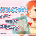 イラスト・デザインの依頼を円滑にする仕事の流れや相場感を大公開!
