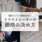 イラストの値段交渉で優位に立てる料金表の価格の決め方とは?