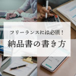 【知らないと危険!】フリーランス必須のイラスト・デザイン系納品書の書き方