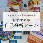 フリーランスになるには把握しとくべき!自己分析の方法とおすすめツール