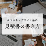 イラストレーター・デザイナーの見積書の書き方『優良な仕事獲得!』