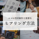 相手の要望に120％答えるロゴデザイン制作で重要なヒアリングの方法