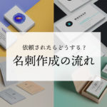 デザイナーが名刺作成の仕事を依頼されたときの流れのすべて【永久保存版】