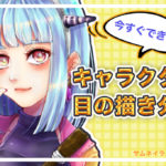 【ジト目にタレ目に切れ目】イラストの描き分け簡単!目の描き方全種類