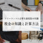 【フリーランス必読】最低限の知っておくべき税金の知識と計算方法
